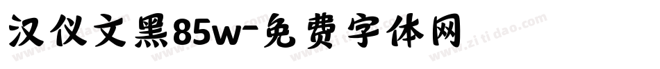 汉仪文黑85w字体转换