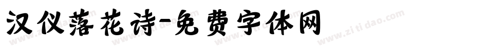 汉仪落花诗字体转换