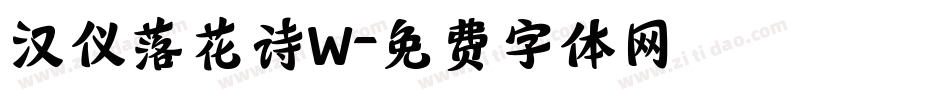 汉仪落花诗W字体转换