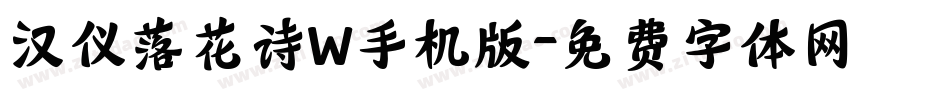 汉仪落花诗W手机版字体转换
