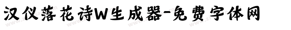 汉仪落花诗W生成器字体转换