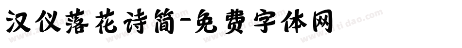 汉仪落花诗简字体转换