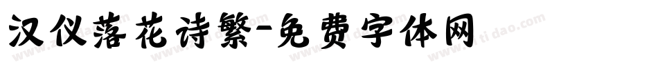 汉仪落花诗繁字体转换