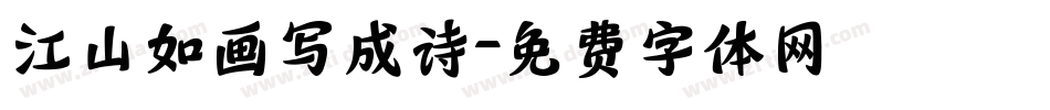 江山如画写成诗字体转换
