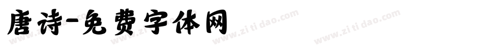 唐诗字体转换