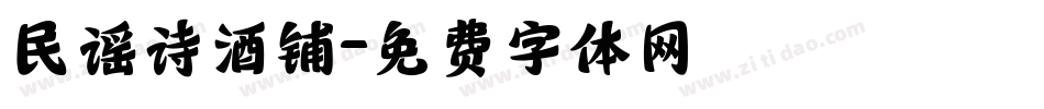 民谣诗酒铺字体转换