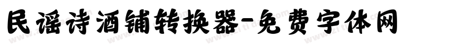 民谣诗酒铺转换器字体转换