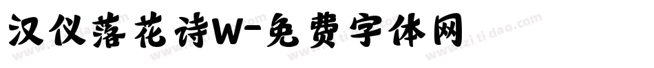 汉仪落花诗W字体转换