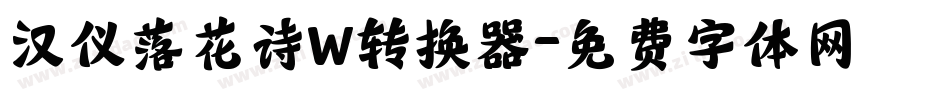 汉仪落花诗W转换器字体转换