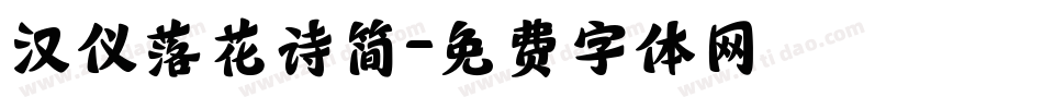 汉仪落花诗简字体转换