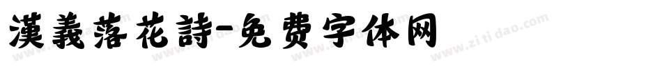 漢義落花詩字体转换