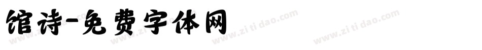 馆诗字体转换