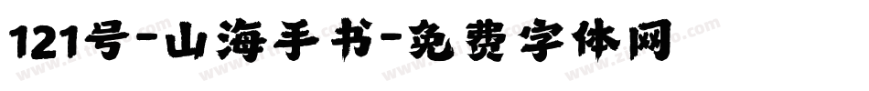 121号-山海手书字体转换