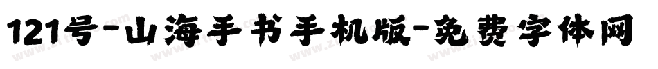 121号-山海手书手机版字体转换