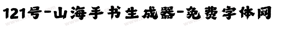 121号-山海手书生成器字体转换