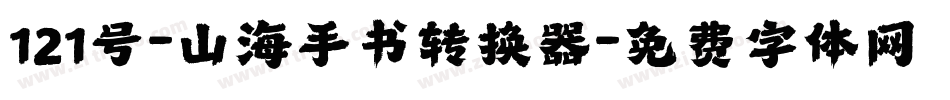 121号-山海手书转换器字体转换