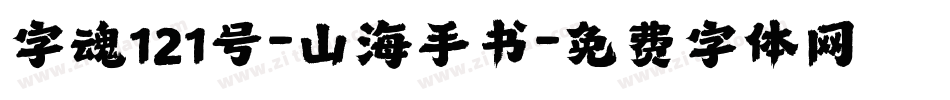 字魂121号-山海手书字体转换