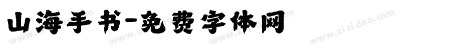 山海手书字体转换