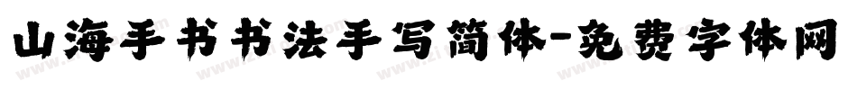 山海手书书法手写简体字体转换