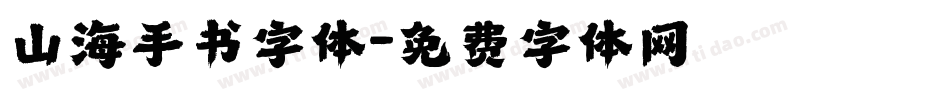 山海手书字体字体转换
