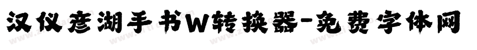 汉仪彦湖手书W转换器字体转换
