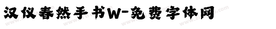 汉仪春然手书W字体转换