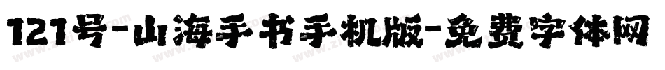 121号-山海手书手机版字体转换