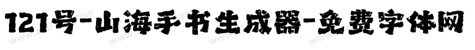 121号-山海手书生成器字体转换