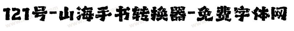 121号-山海手书转换器字体转换
