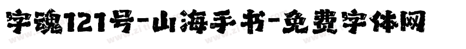 字魂121号-山海手书字体转换