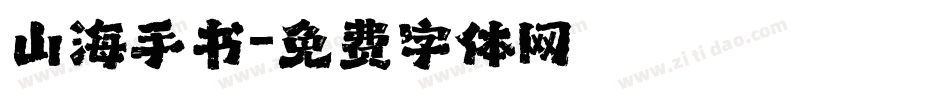 山海手书字体转换