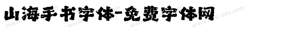 山海手书字体字体转换