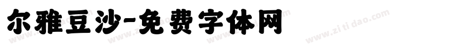 尔雅豆沙字体转换