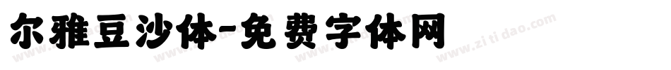 尔雅豆沙体字体转换