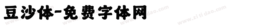 豆沙体字体转换