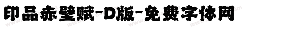 印品赤壁赋-D版字体转换