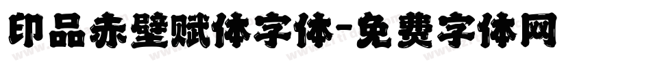 印品赤壁赋体字体字体转换