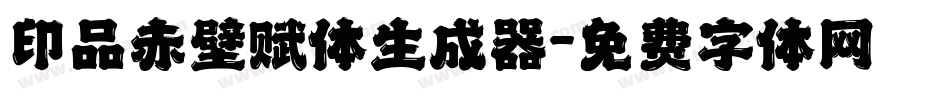 印品赤壁赋体生成器字体转换