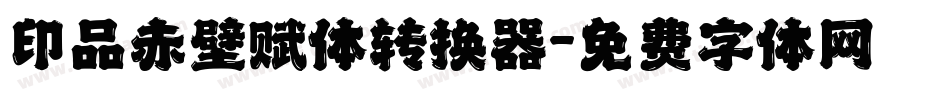 印品赤壁赋体转换器字体转换