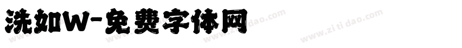 洗如W字体转换