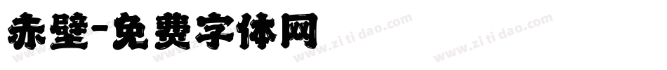 赤壁字体转换