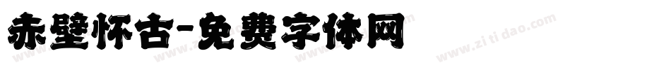 赤壁怀古字体转换