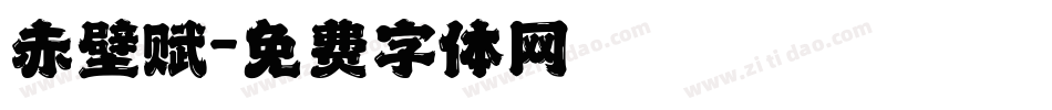 赤壁赋字体转换