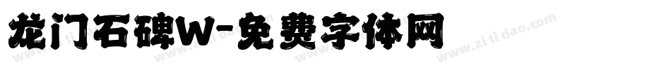 龙门石碑W字体转换