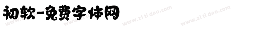 初软字体转换