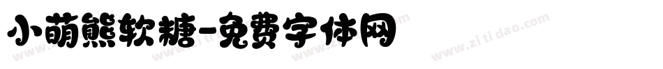 小萌熊软糖字体转换
