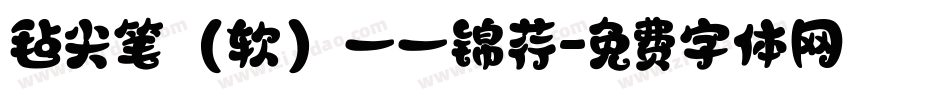 毡尖笔（软）一一锦荇字体转换