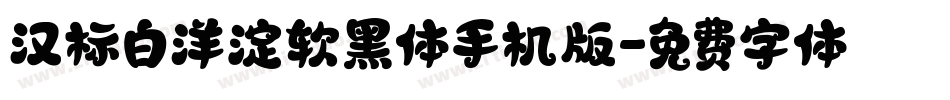 汉标白洋淀软黑体手机版字体转换