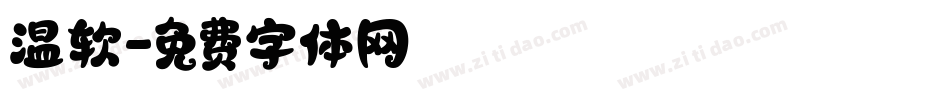 温软字体转换