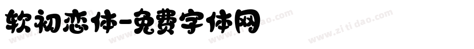 软初恋体字体转换